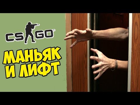 Видео: МАНЬЯК И СЛОМАННЫЙ ЛИФТ - CS:GO Прятки (Маньяк КС ГО)