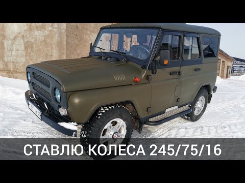 Видео: Мой старый новый УАЗ ХАНТЕР. Примеряю колеса 245/75/16