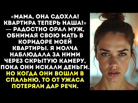 Видео: «Сдохла наконец-то! Мама, мы богаты!» — орал муж найдя мою предсмертную записку и документы на жилье