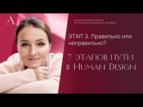 Видео: Этап 3. ПРАВИЛЬНО ИЛИ НЕПРАВИЛЬНО? 7 этапов пути в Human Design.