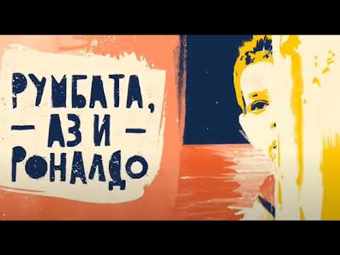 Видео: Румбата аз и Роналдо - песен