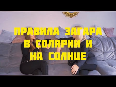 Видео: ПРАВИЛА ЗАГАРА В СОЛЯРИИ И НА СОЛНЦЕ. МИФЫ О ЗАГАРЕ. ЛАЙФХАКИ.