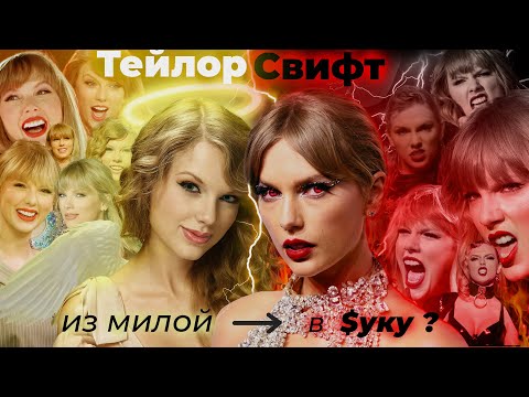 Видео: пережила КОШМАР! Затравили и чуть не Уничтожили| Психологический Разбор Тейлор Свифт