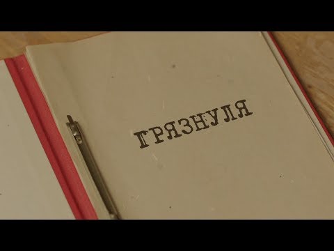 Видео: Грязнуля | Вещдок. Особый случай. Око за око