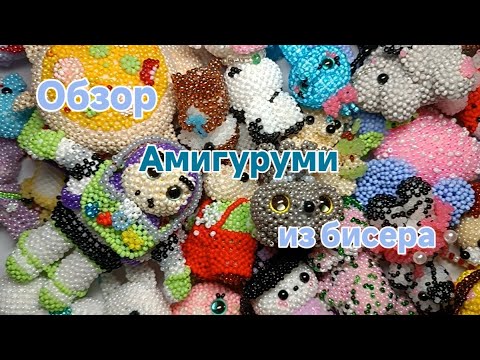 Видео: Что я сплела за 2024 год? Все фигурки в одном видео!🔥#handmade #tutorial #best #бисероплетение #diy