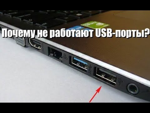 Видео: Почему не работают USB порты? Причины и решения!