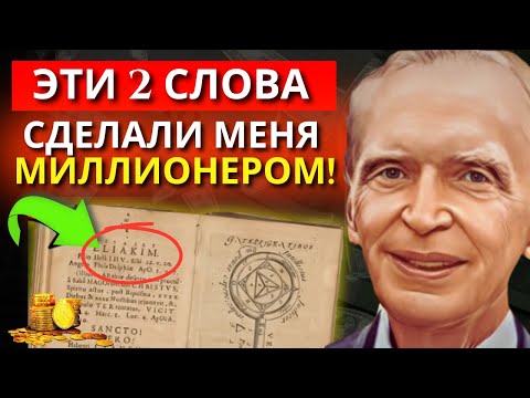 Видео: Перед сном, 5 минут, Повторяй эти 2 СЛОВА (Материализуй все, что захочешь) | Джозеф Мёрфи