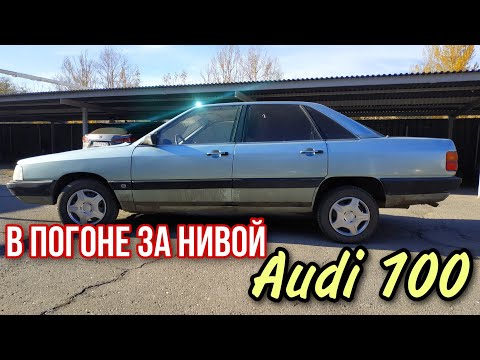 Видео: Купил старого и породистого немца Audi 100