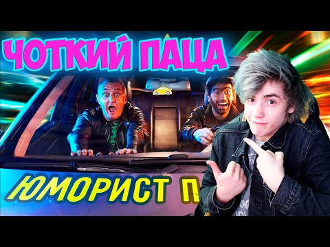 Видео: Чоткий Паца FACE - ЮМОРИСТ (ПАРОДИЯ) Реакция на Чоткий Паца FACE - ЮМОРИСТ (ПАРОДІЯ)