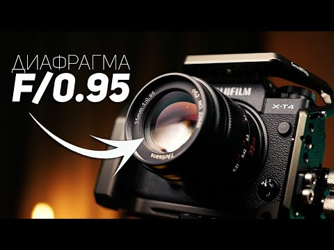 Видео: Бюджетный Объектив с F/0.95 | 7artisans 35mm