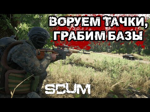 Видео: SCUM | ГРАБИМ, ВОРУЕМ ТАЧКИ, РЕЙДЫ БАЗ, PVP!