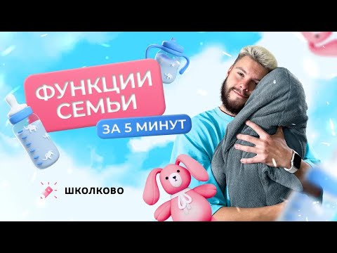 Видео: Функции семьи за 5 минут // ОГЭ 2024 по обществознанию