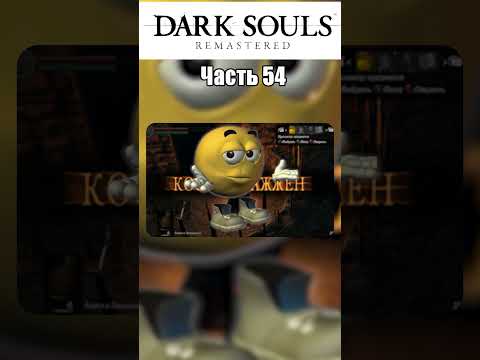 Видео: "САМОЕ ТУПОЕ" ПРОХОЖДЕНИЕ DARK SOULS REMASTERED