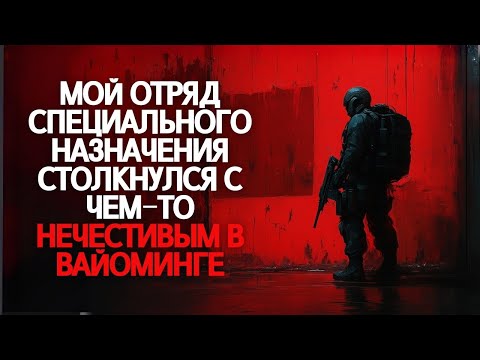 Видео: Мой отряд спецназа столкнулся с чем-то нечестивым в Восточном Вайоминге