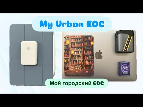 Видео: Мой городской EDC