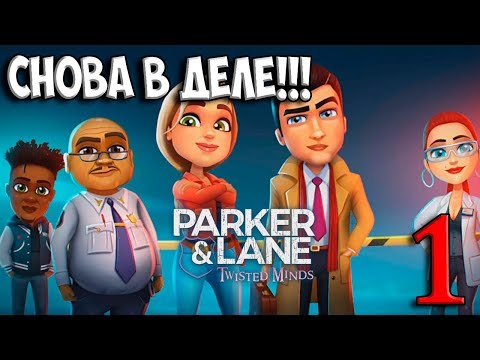 Видео: 1. ПАРКЕР И ЛЭЙН СНОВА В ДЕЛЕ! Parker and Lane 2 Twisted Minds прохождение на русском