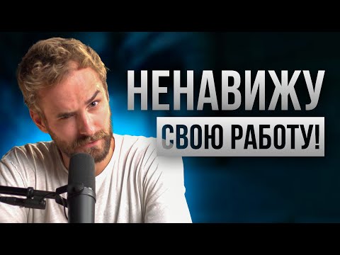 Видео: Все надоело!!! Работа не нравится или бизнес не приносит удовольствия?