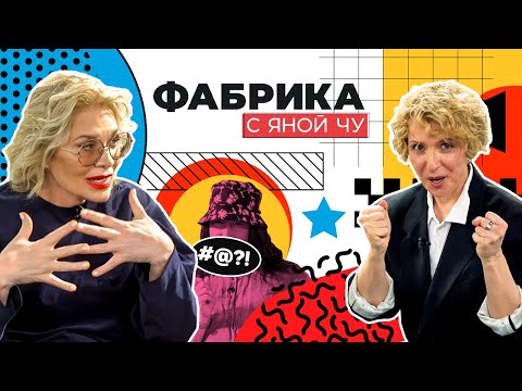 Видео: 20 лет «Фабрике звёзд»! Чурикова и Арифулина раскрывают тайны проекта | ФАБРИКА С ЯНОЙ ЧУ