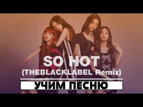 Видео: Учим песню BLACKPINK - 'SO HOT' | Кириллизация