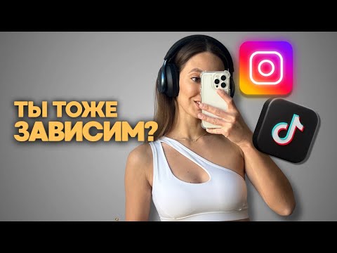 Видео: Я удалила TikTok, отказалась от Instagram и вот что случилось