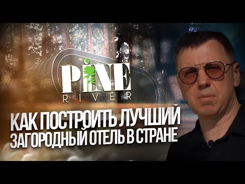 Видео: Как построить лучший загородный отель в стране? Секрет Pine River