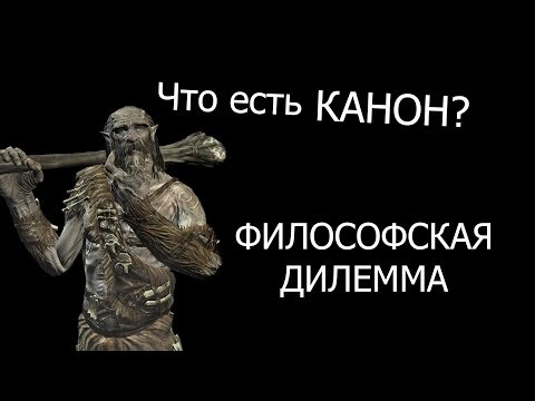 Видео: Что есть КАНОН? Философская дилемма