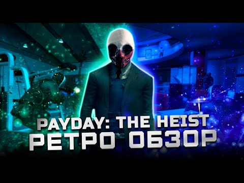 Видео: Все еще актуальна? | Обзор Payday: The Heist
