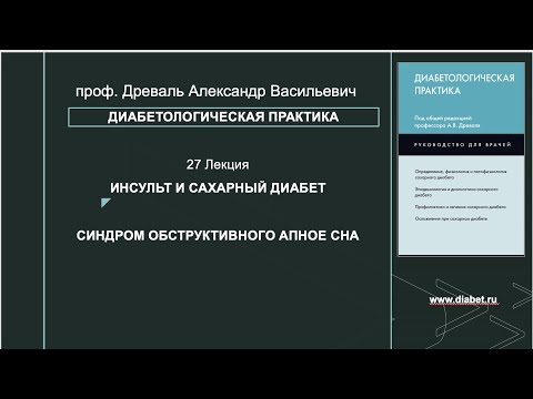 Видео: Лекция №27. Инсульт и сахарных диабет. Синдром обструктивного апное сна и СД2.