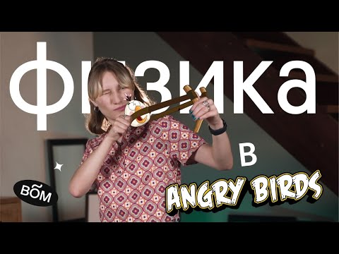 Видео: РЕШЕНИЕ задач из ЕГЭ по физике на ANGRY BIRDS | Движение тела, брошенного под углом к горизонту