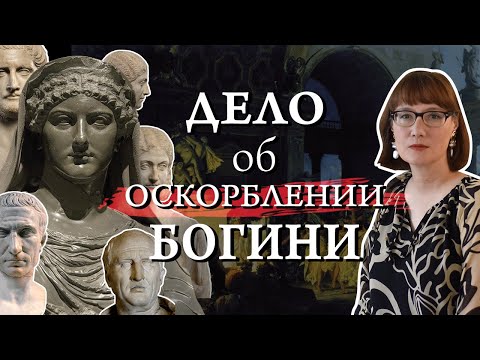 Видео: Дело о кощунстве на мистериях Бона Деа