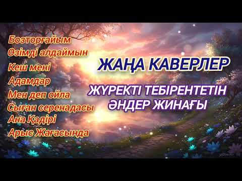 Видео: Жүректі тебірентетін әндер жинағы! ЖАҢА КАВЕР !