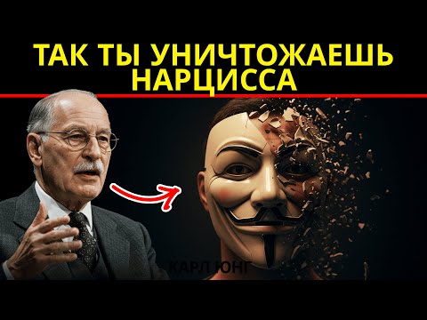 Видео: Как РАЗОБЛАЧИТЬ нарцисса, не сказав НИ СЛОВА (правда, что его разрушает) | Карл Юнг