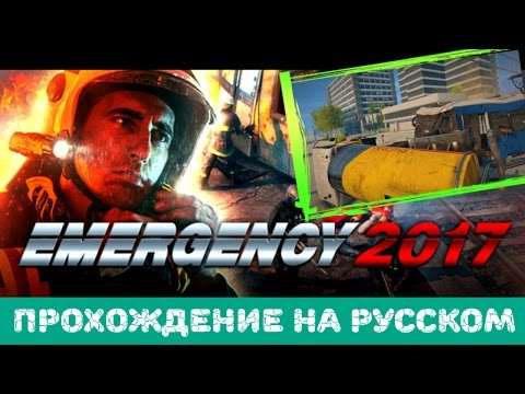 Видео: Прохождение на русском Emergency 2017. [#2]