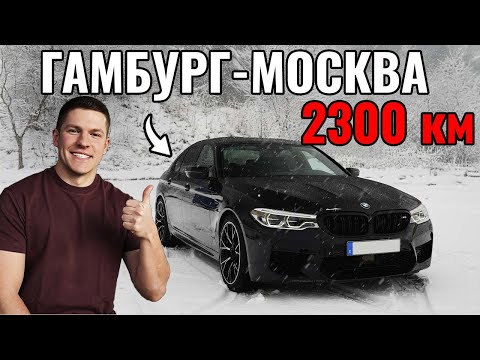 Видео: Из Германии в Москву на BMW M5 в 2024г. Что из этого вышло?