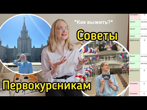 Видео: СОВЕТЫ ПЕРВОКУРСНИКАМ // как выжить на юрфаке МГУ???