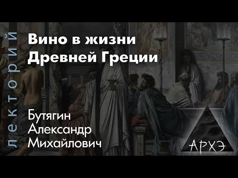 Видео: Александр Бутягин: "Вино в жизни Древней Греции"
