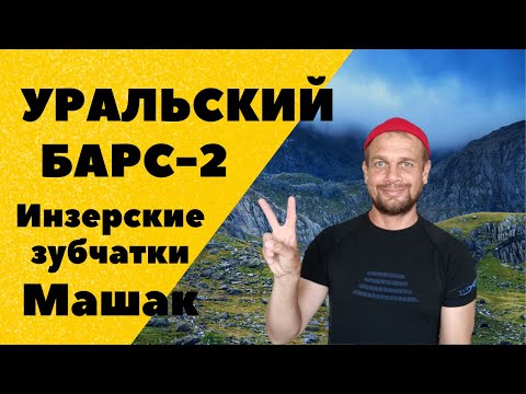 Видео: ИНЗЕРСКИЕ ЗУБЧАТКИ, МАШАК (Медвежья). Уральский барс, третий участок