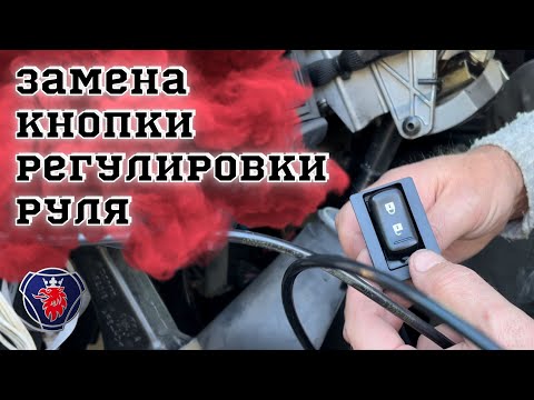Видео: КНОПКА РЕГУЛИРОВКИ РУЛЯ (фиксации рулевой колонки) РЕМОНТ СКАНИЯ БЕЗ ОПЫТА ДАЛЬНОБОЙЩИКУ SCANIA R450