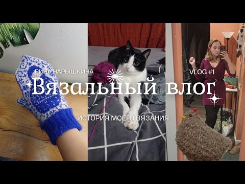 Видео: Вязальный влог №1 | История моего вязания, готовые работы 