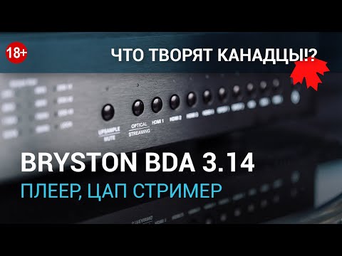 Видео: Стример, ЦАП, плеер Bryston BDA 3.14 в нашем обзоре, тесте и разборе!