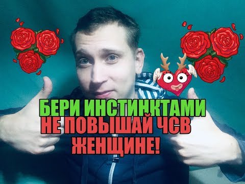 Видео: Как мужчины занижают себя ,но поднимают чсв женщине