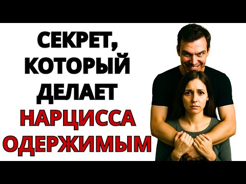 Видео: Секрет, который делает любого нарцисса одержимым вами