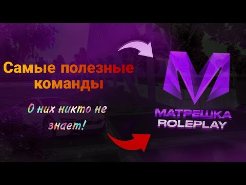 Видео: 🤯Самые полезные команды о которых никто не знает на  Матрешка РП / Matreshka rp