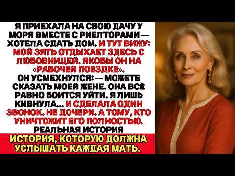 Видео: Я приехала во второй дом — хотела сдать его в аренду.А там — мой зять. С любовницей.
