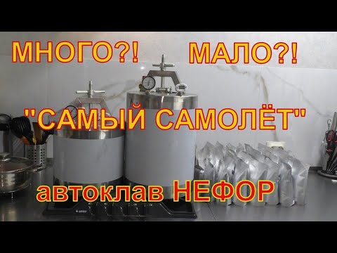 Видео: Много?! Мало?! Сколько греть? Автоклав НЕФОР.