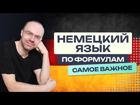 Видео: ОСНОВЫ НЕМЕЦКОГО ЯЗЫКА. НЕМЕЦКИЙ ЯЗЫК ПО ФОРМУЛАМ - УРОКИ ПОДРЯД. ТЕОРИЯ. НЕМЕЦКИЙ С НУЛЯ.