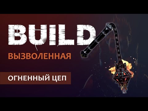 Видео: Warhammer Vermintide 2: Сиенна Вызволенная | Билд через Огненный цеп | Старая рабочая МЕТА | Ката