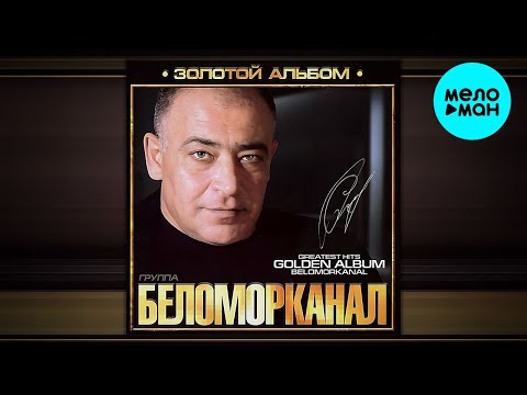 Видео: Беломорканал - Золотой альбом (Альбом 2010)