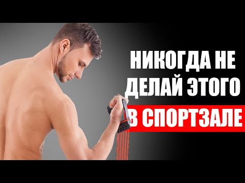 Видео: 9 ВЕЩЕЙ 💪КОТОРЫЕ НЕЛЬЗЯ ДЕЛАТЬ В СПОРТЗАЛЕ🏋️