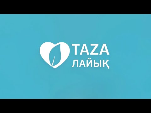 Видео: "ТАЗАЛАЙЫҚ" БАҒДАРЛАМАСЫ 07 11 2025